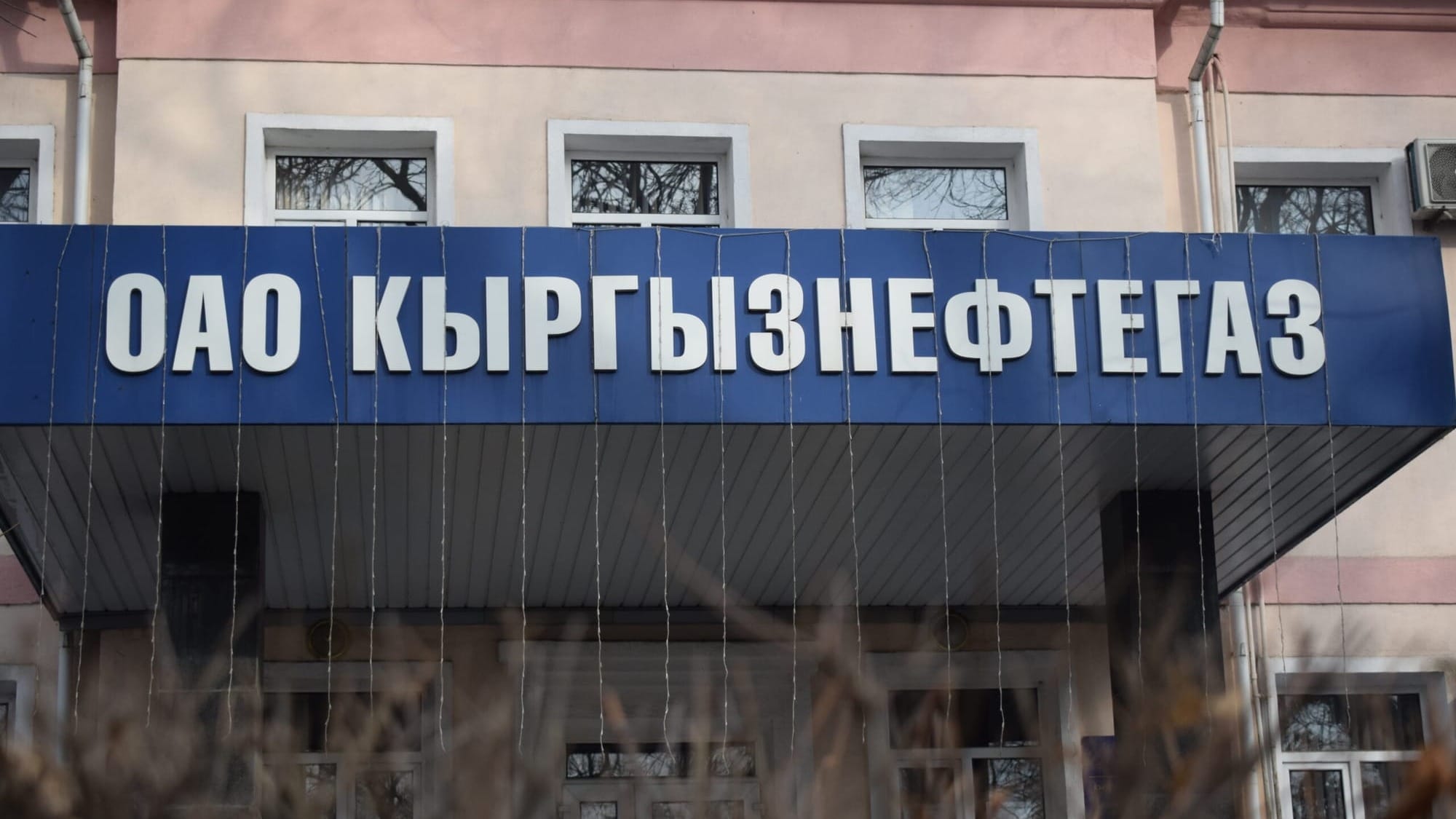 «Кыргызнефтегаз» направит на выплату дивидендов 25% от чистой прибыли