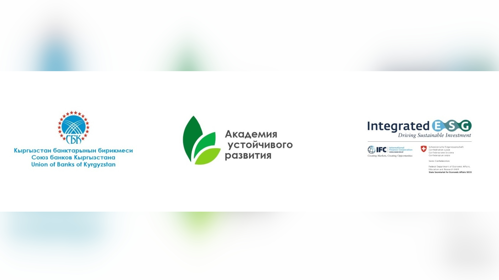 Союз банков Кыргызстана открывает Академию устойчивого развития