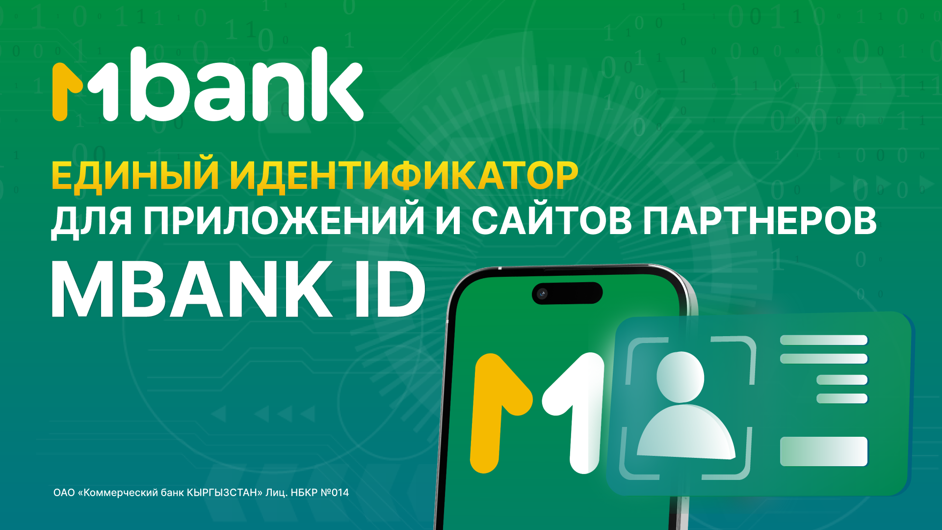 Впервые в Кыргызстане: единый идентификатор MBANK ID