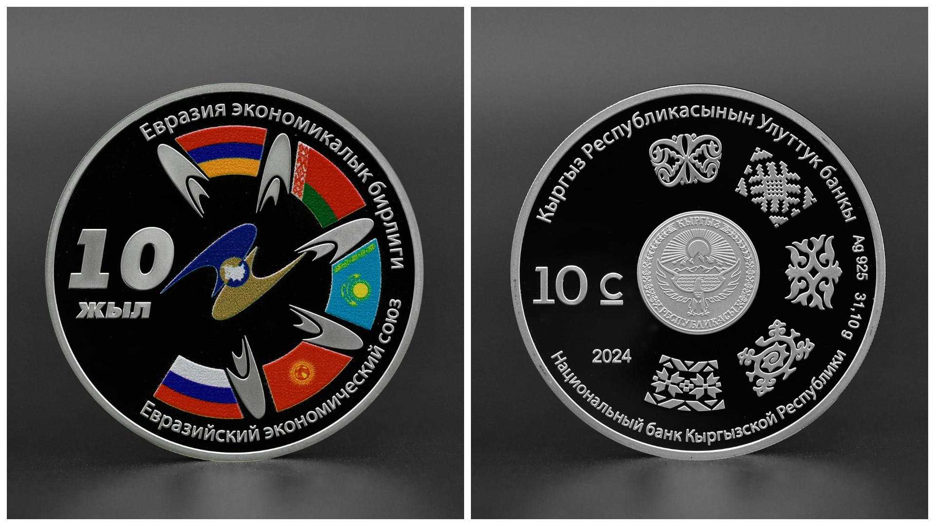 ЕАЭС – 10 лет: Нацбанк Кыргызстана выпускает памятную монету